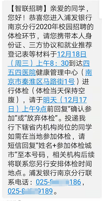 [江苏]2020浦发南京分行秋季校园招聘第二批体检公告