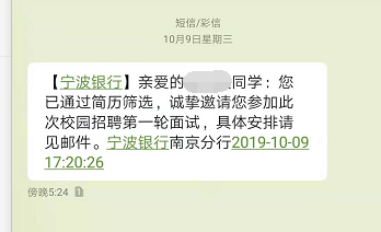 [江苏]2020宁波银行南京分行第一轮校园招聘面试通知