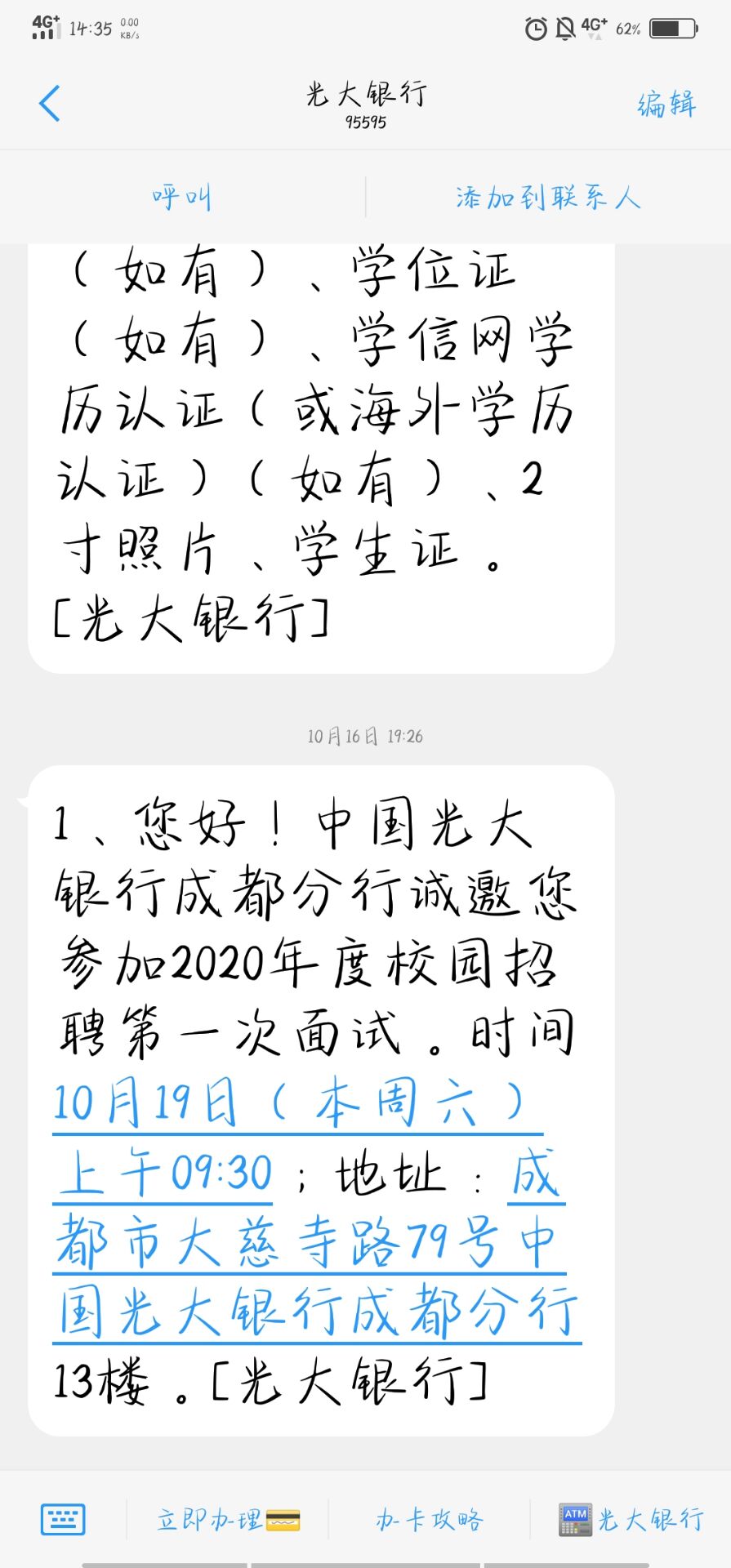 [四川]2020中国光大银行成都分行校园招聘第一次面试通知