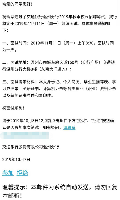 [浙江]2020交通银行温州分行校园招聘面试通知