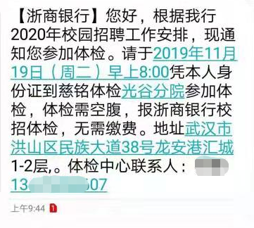 [湖北]2020年浙商银行武汉分行校园招聘体检通知