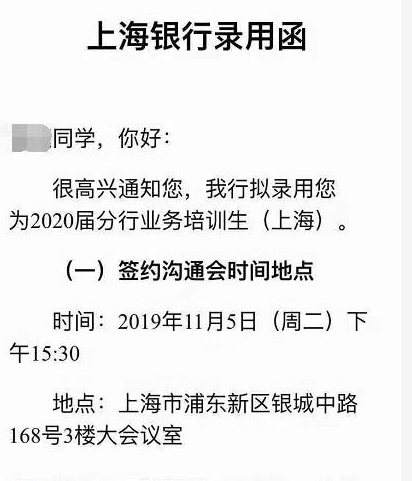 [上海]2020年上海银行秋季校园招聘录用通知