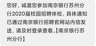 [江苏]2020南京银行苏州分行校园招聘体检通知