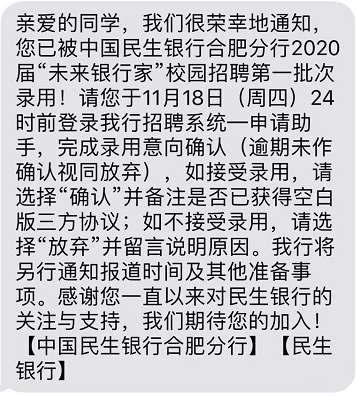 [安徽]2020中国民生银行合肥分行校园招聘录用通知