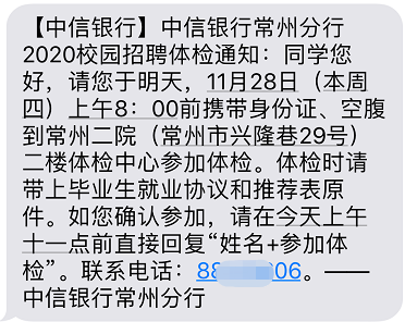 [常州]2020中信银行常州分行校园招聘体检通知