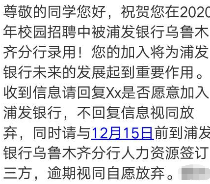 [新疆]2020年浦发银行乌鲁木齐分行校园招聘录用通知