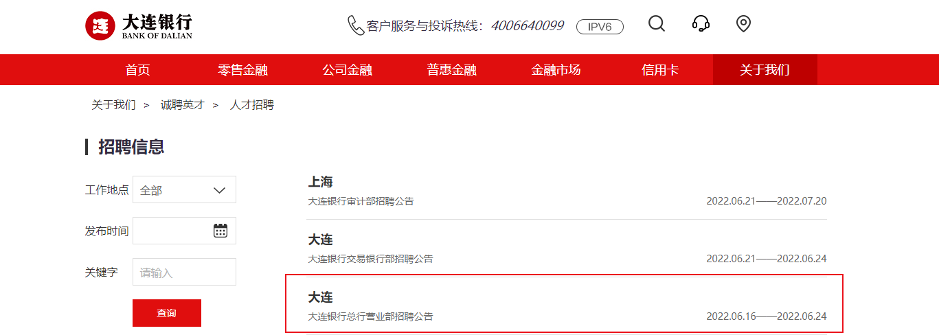 2022辽宁大连银行总行营业部招聘信息【2人】