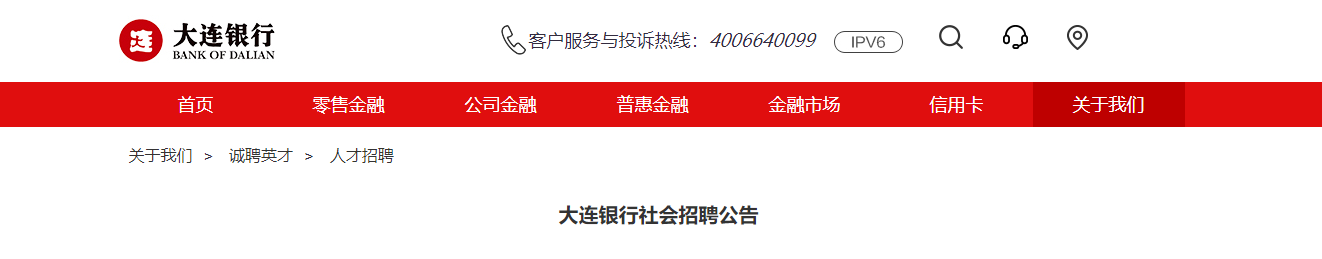 2021辽宁大连银行社会招聘信息【2022年1月14日截止报名】