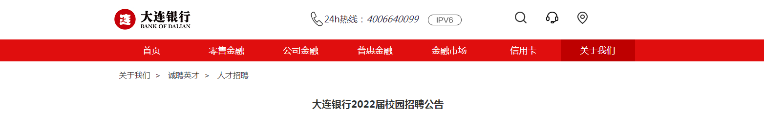 辽宁大连银行2022届校园招聘公告【10月31日20:00简历投递截止】