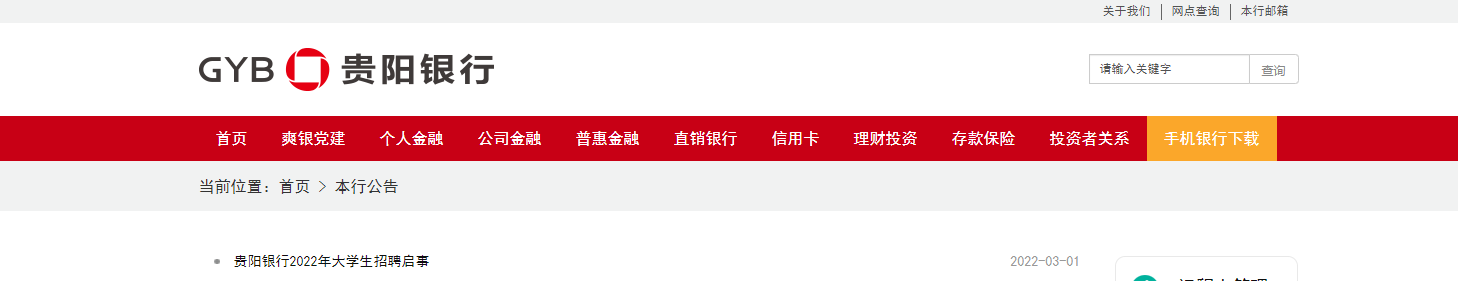 2022贵州贵阳银行大学生招聘信息【3月5日截止报名】