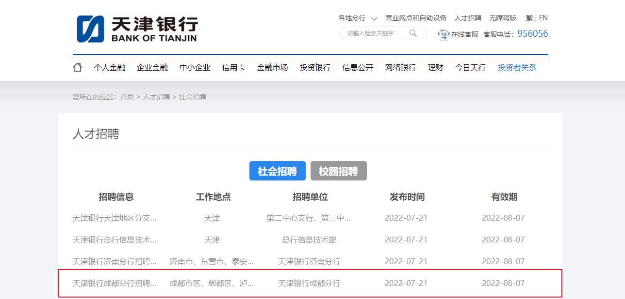 2022天津银行四川成都分行招聘信息