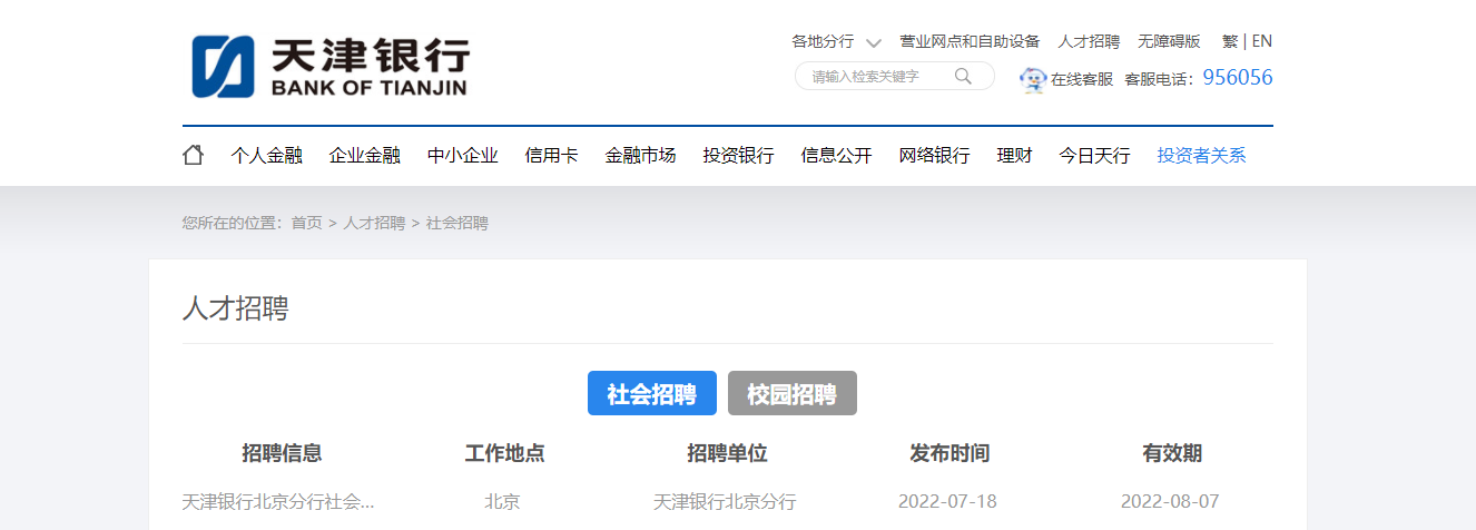 2022天津银行北京分行社会招聘信息【8月7日截止报名】