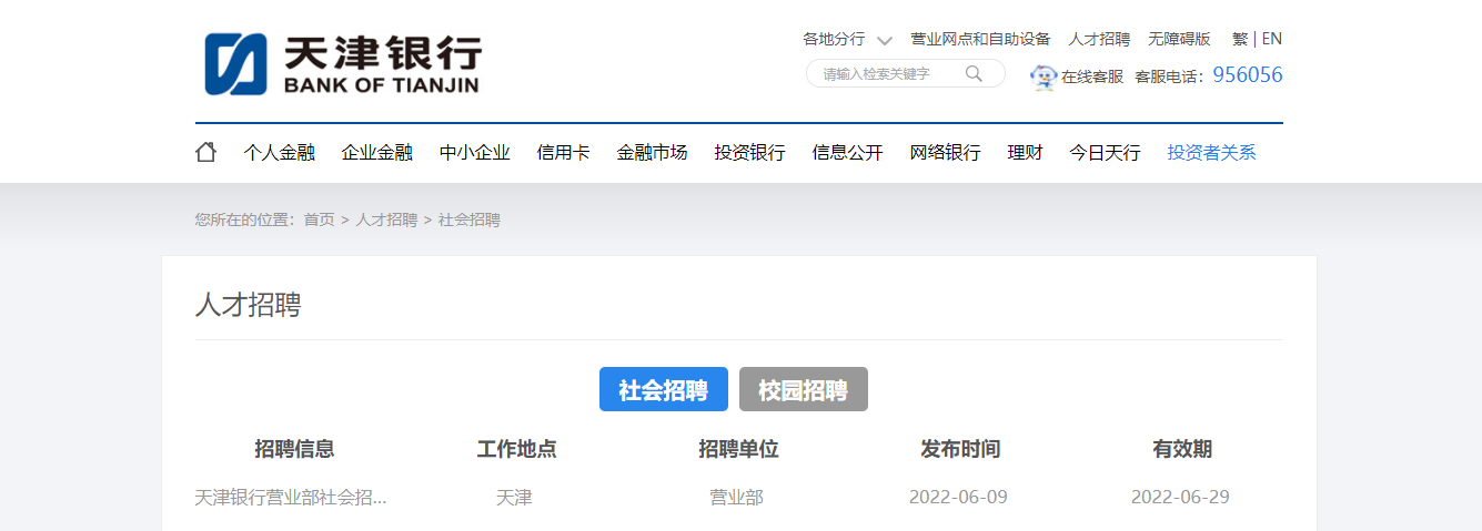 2022天津银行营业部社会招聘信息