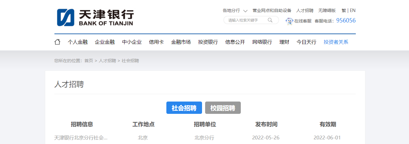 2022天津银行北京分行社会招聘信息【6月1日截止报名】
