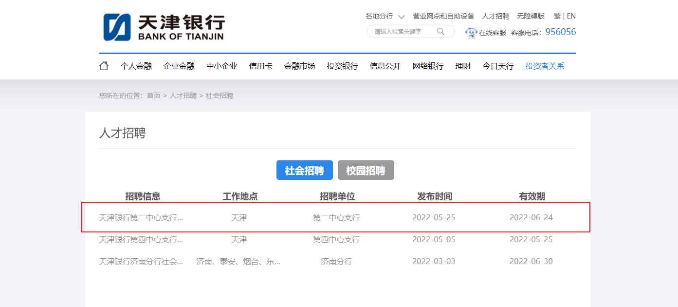 2022天津银行第二中心支行社会招聘信息