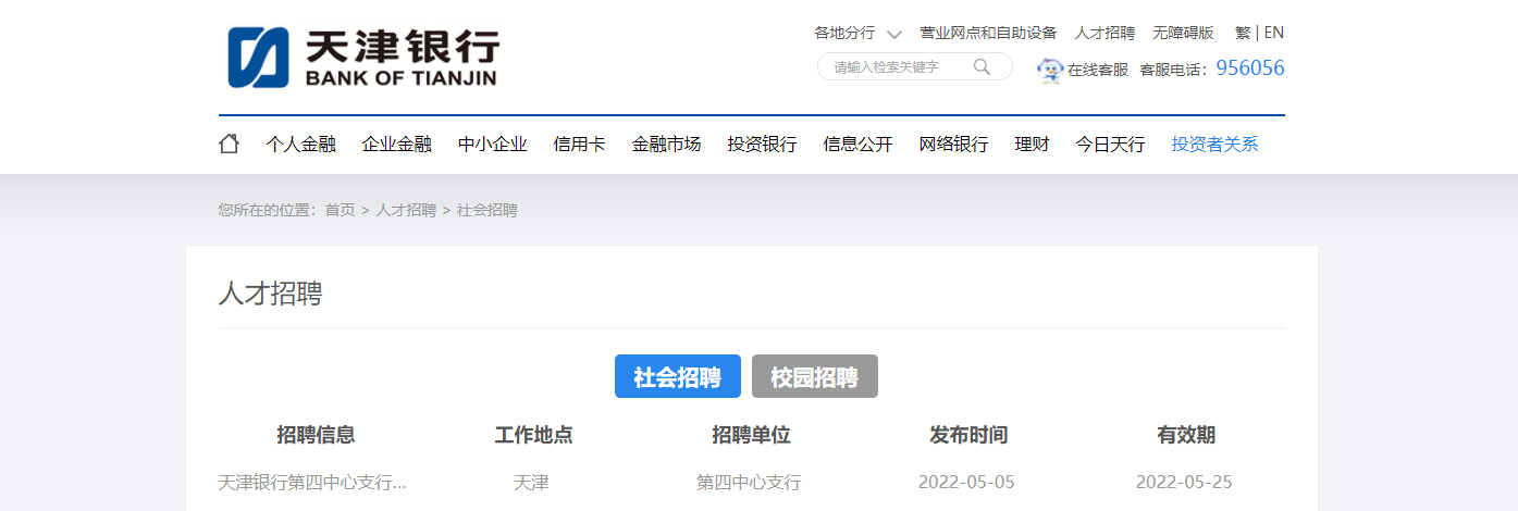 2022天津银行第四中心支行社会招聘信息