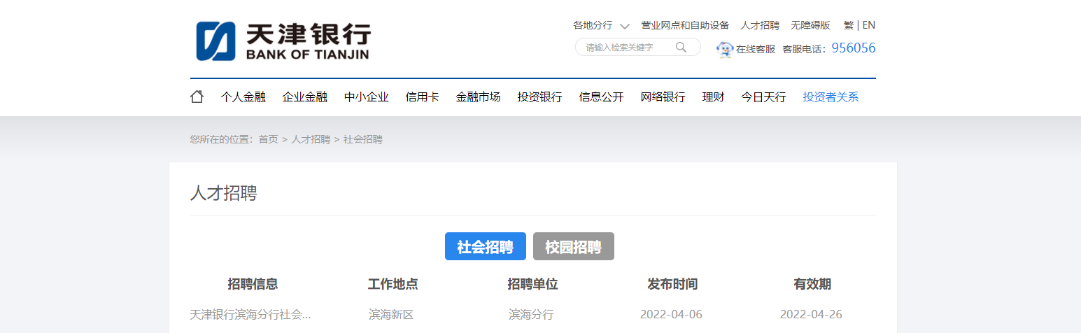 2022天津银行滨海分行社会招聘信息【4月26日截止报名】