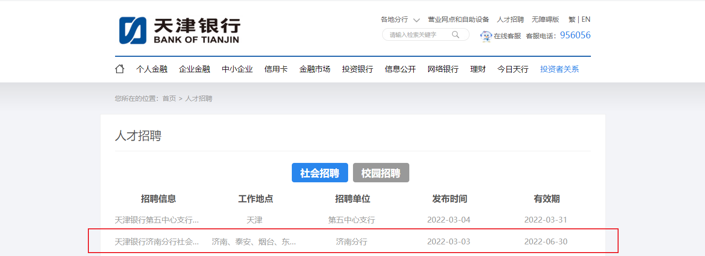 2022天津银行山东济南分行社会招聘信息【6月30日截止报名】