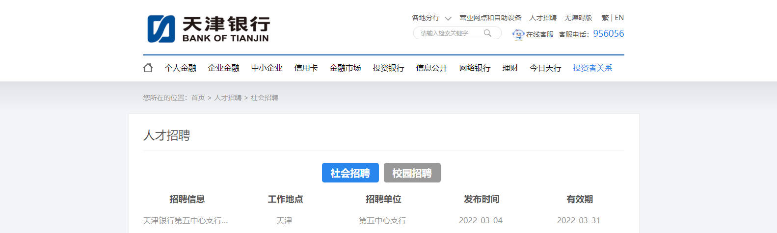 2022天津银行第五中心支行社会招聘信息【3月31日截止报名】