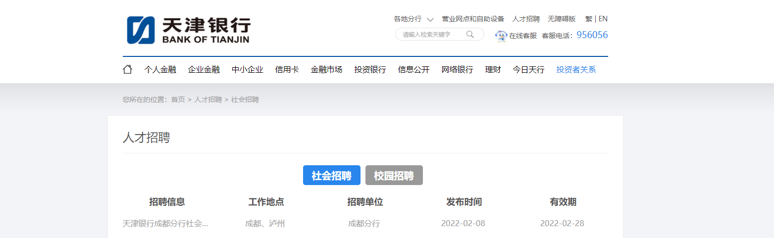 2022天津银行四川成都分行社会招聘信息【2月28日截止报名】