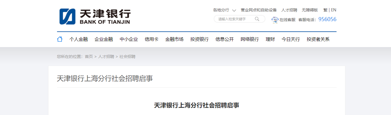 2021天津银行上海分行社会招聘信息【11月24日-12月5日报名】