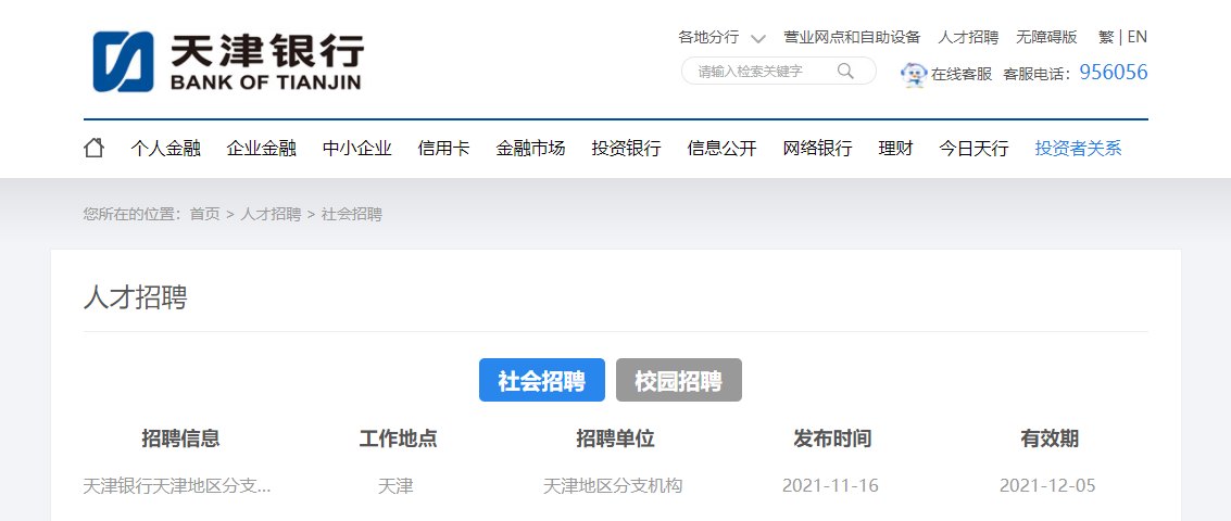 2021天津银行天津地区分支机构社会招聘启事【12月5日截止】