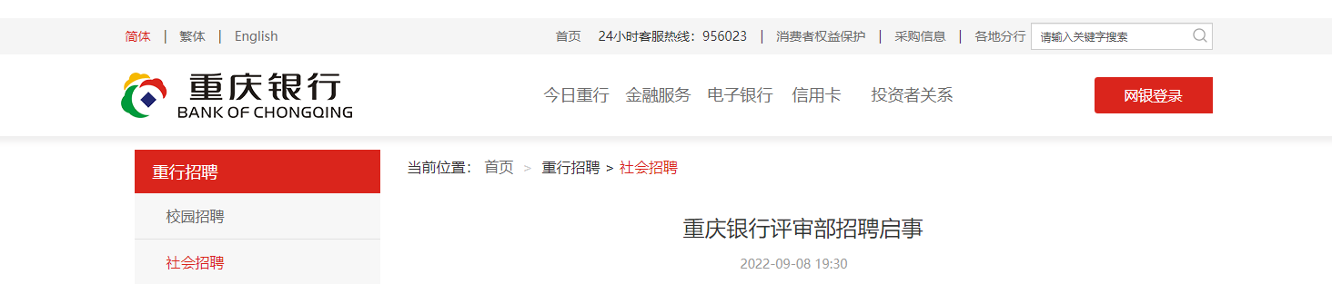 2022重庆银行评审部招聘启事