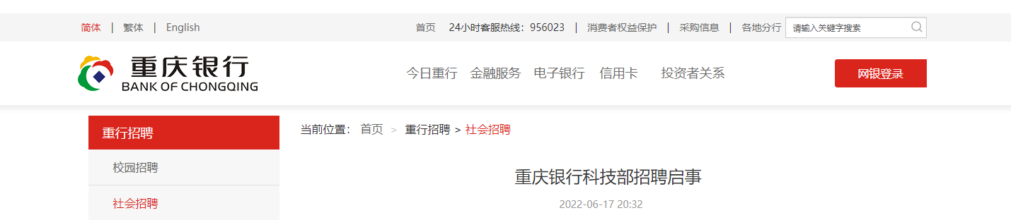 2022重庆银行科技部招聘信息