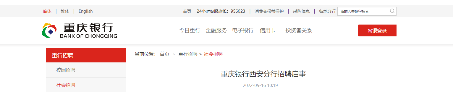 2022重庆银行陕西西安分行招聘信息