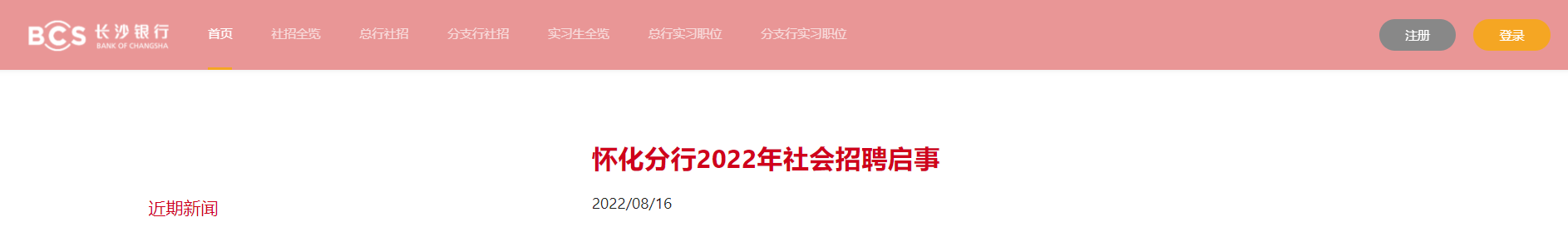 2022年长沙银行湖南怀化分行社会招聘信息