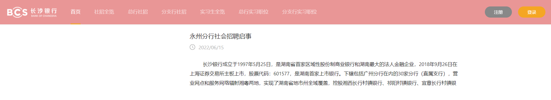 2022长沙银行湖南永州分行社会招聘信息【招满即止】