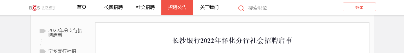 2022长沙银行湖南怀化分行社会招聘信息