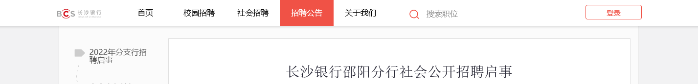 2022长沙银行湖南邵阳分行社会公开招聘信息