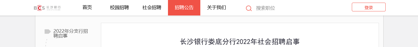 2022长沙银行湖南娄底分行社会招聘信息