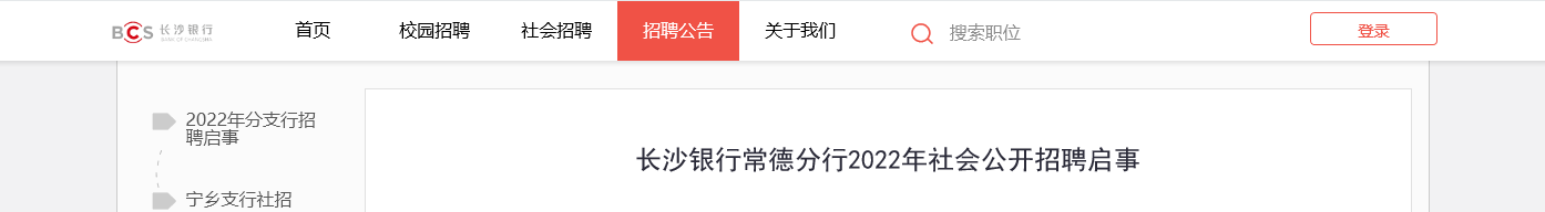 2022长沙银行湖南常德分行社会公开招聘信息【27人】