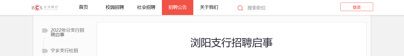 2022长沙银行湖南浏阳支行招聘信息