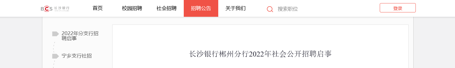 2022长沙银行湖南郴州分行社会公开招聘信息