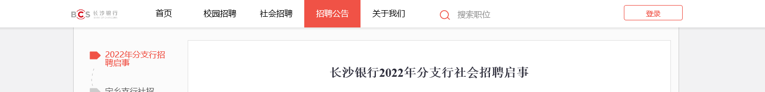 2022湖南长沙银行分支行社会招聘信息