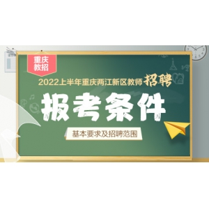2022上半年重庆两江新区教育事业单位招聘报考条件